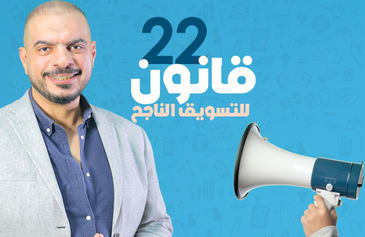 22 قانون للتسويق