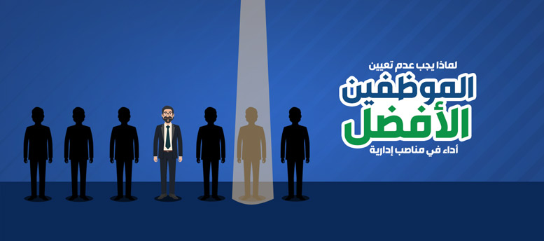 الموظف المتميز.. أحيانا ما ينفعش يبقى مدير!! الموظف المتميز.. أحيانا ما ينفعش يبقى مدير!!