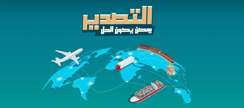 التصدير .. ممكن يكون الحل التصدير .. ممكن يكون الحل
