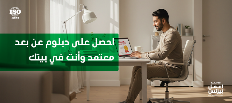 احصل على دبلوم عن بعد معتمد وأنت في بيتك