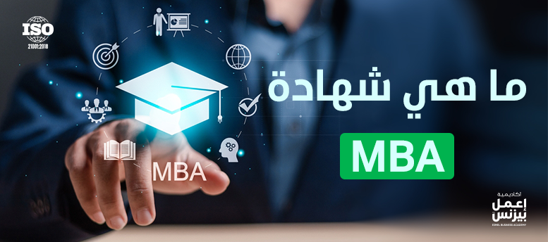 ما هي شهادة mba؟