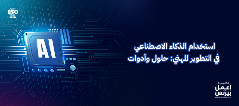 استخدام الذكاء الاصطناعي في التطوير المهني: حلول وأدوات