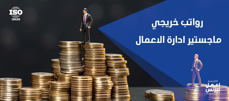 رواتب خريجي ماجستير ادارة اعمال