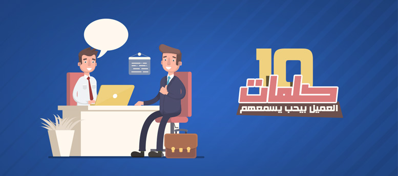 10 كلمات لجذب العملاء 10 كلمات لجذب العملاء