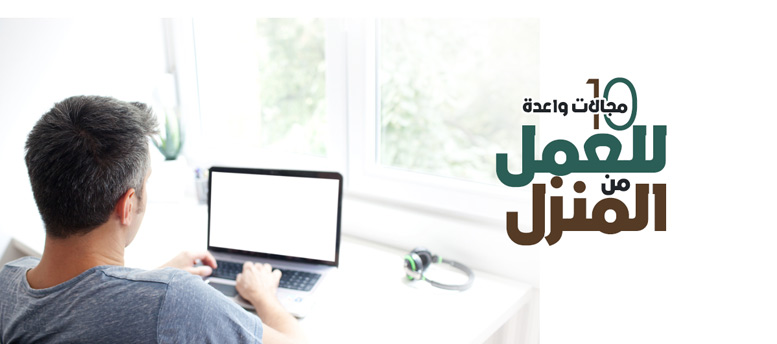 10 مجالات واعدة للعمل من المنزل 10 مجالات واعدة للعمل من المنزل