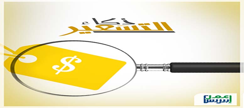 ذكاء التسعير جـ2