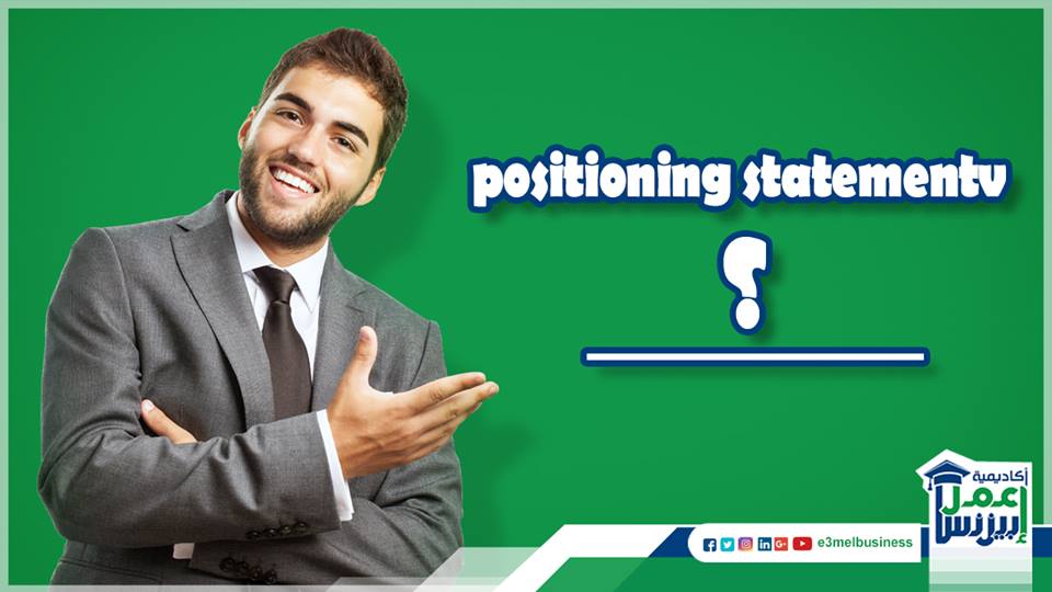 ما هو مفهوم الـ positioning statement ؟ ما هو مفهوم الـ positioning statement ؟