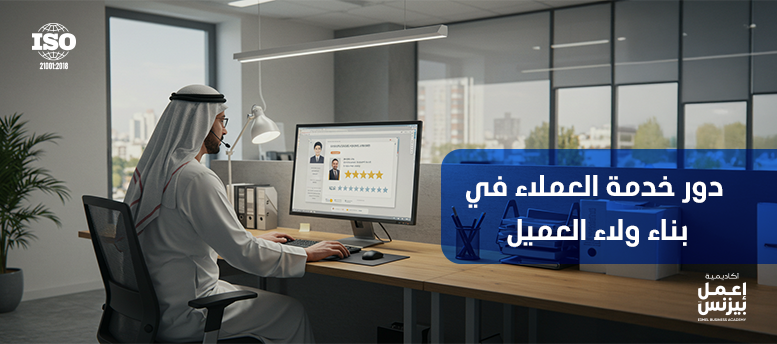 دور خدمة العملاء في بناء ولاء العميل