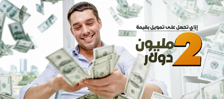 إزاي تحصل على تمويل بقيمة 2 مليون دولار؟ إزاي تحصل على تمويل بقيمة 2 مليون دولار؟