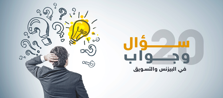 20 سؤال وجواب في البيزنس والتسويق 20 سؤال وجواب في البيزنس والتسويق