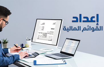 إعداد القوائم المالية