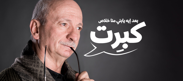 بعد أيه يابني منا خلاص كبرت بعد أيه يابني منا خلاص كبرت