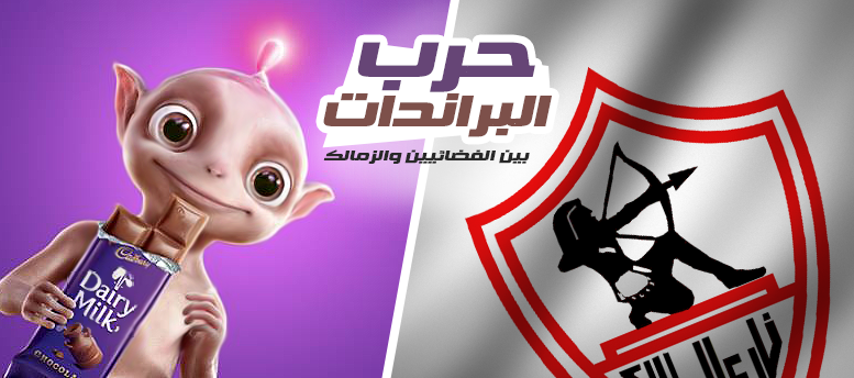 حرب البراندات ما بين الفضائيين والزمالك حرب البراندات ما بين الفضائيين والزمالك