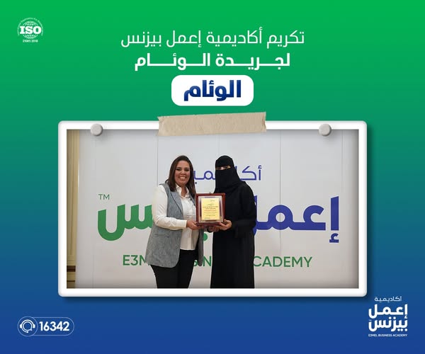 أكاديمية إعمل بيزنس تكرم صحيفة الوئام في حفل تخرج طلبة ماجستير إدارة الأعمال بالرياض