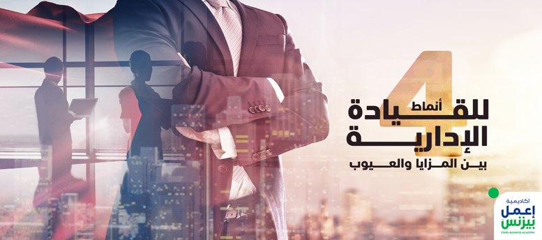 4 أنماط للقيادة الإدارية بين المزايا والعيوب 4 أنماط للقيادة الإدارية بين المزايا والعيوب
