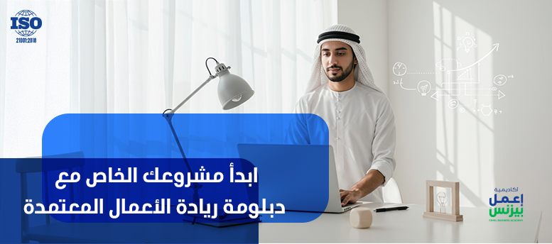 ابدأ مشروعك الخاص مع دبلومة ريادة الأعمال المعتمدة