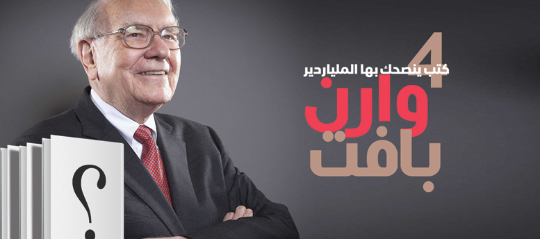 4 كتب ينصحك بها وارن بافت 4 كتب ينصحك بها وارن بافت