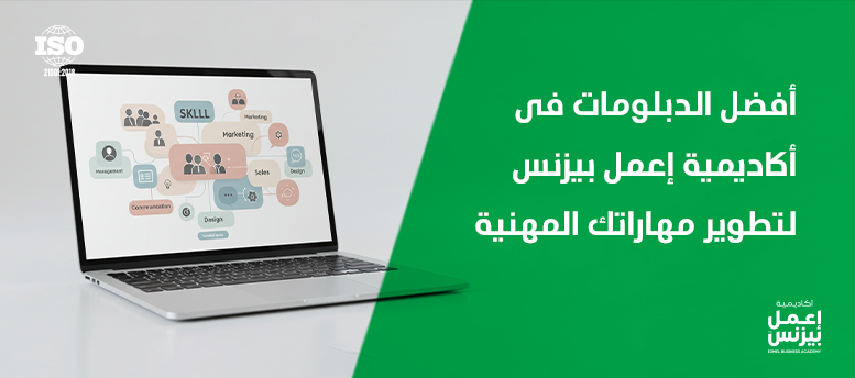 أفضل الدبلومات فى أكاديمية إعمل بيزنس لتطوير مهاراتك المهنية