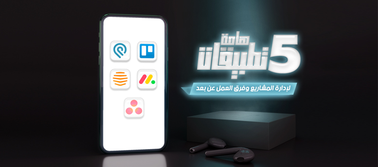 5 تطبيقات هامة لإدارة المشاريع وفرق العمل عن بعد 5 تطبيقات هامة لإدارة المشاريع وفرق العمل عن بعد