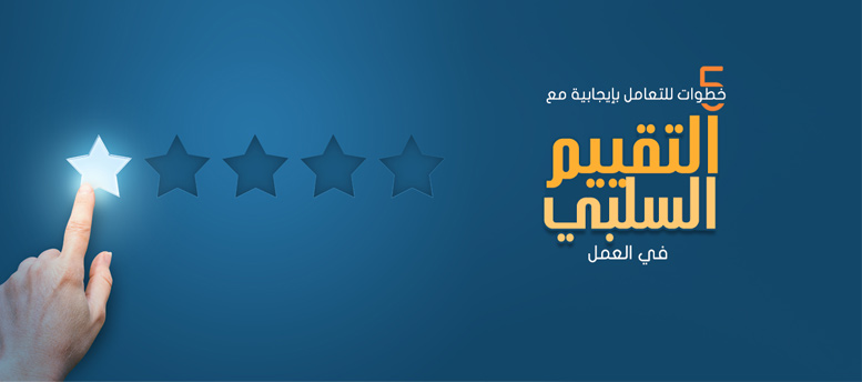 5 خطوات للتعامل بإيجابية مع التقييم السلبي في العمل 5 خطوات للتعامل بإيجابية مع التقييم السلبي في العمل