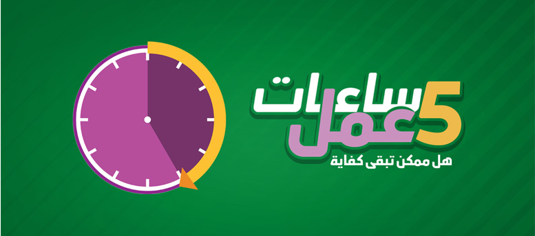 5 ساعات شغل يوميا ..هل ممكن تبقى كفاية؟ 5 ساعات شغل يوميا ..هل ممكن تبقى كفاية؟