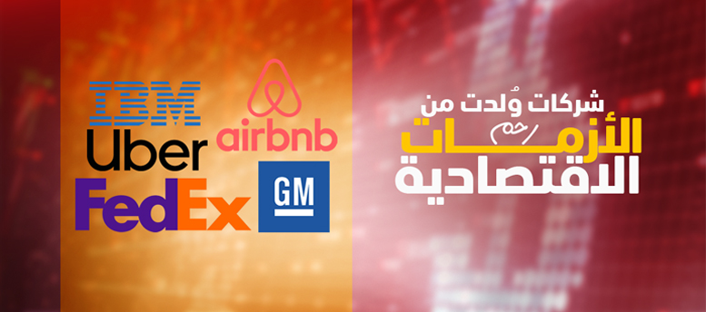 5 شركات نجحت خلال الأزمات الاقتصادية 5 شركات نجحت خلال الأزمات الاقتصادية