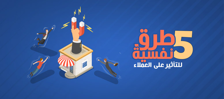 5 طرق للتأثير على العميل 5 طرق للتأثير على العميل