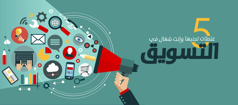 5 غلطات تجنبها وأنت شغال في التسويق 5 غلطات تجنبها وأنت شغال في التسويق