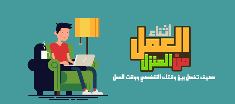 5 نصائح تقوم بها أثناء العمل من المنزل 5 نصائح تقوم بها أثناء العمل من المنزل