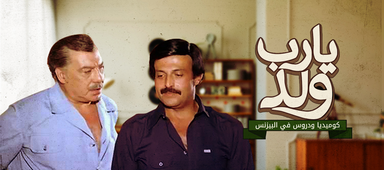 6 دروس في البيزنس من فيلم يارب ولد 6 دروس في البيزنس من فيلم يارب ولد