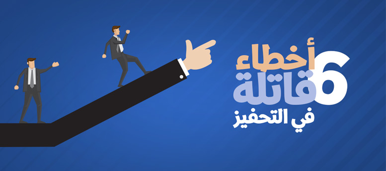 6 أخطاء قائلة في التحفيز 6 أخطاء قائلة في التحفيز