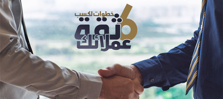 6 خطوات لكسب ثقة عملائك 6 خطوات لكسب ثقة عملائك