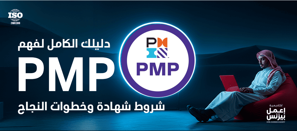 دليلك الكامل لفهم pmp شروط شهادة وخطوات النجاح