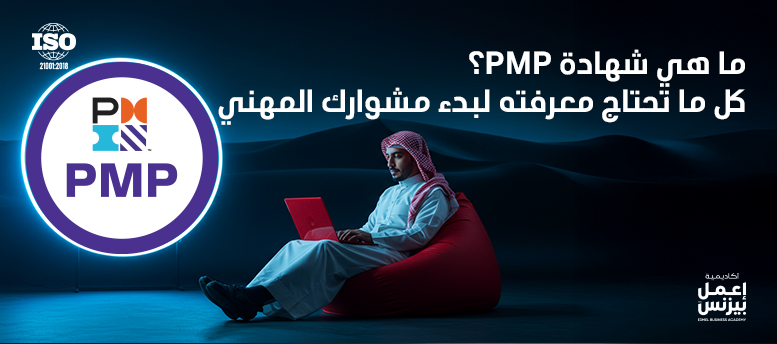 ما هي شهادة PMP؟ كل ما تحتاج معرفته لبدء مشوارك المهني