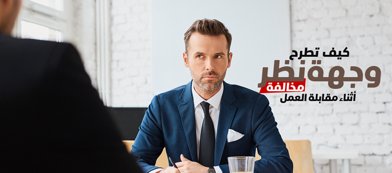 6 نصائح لاجراء مقابلة عمل ناجحة 6 نصائح لاجراء مقابلة عمل ناجحة