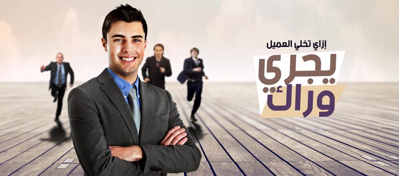 6 نصائح لجذب العميل 6 نصائح لجذب العميل