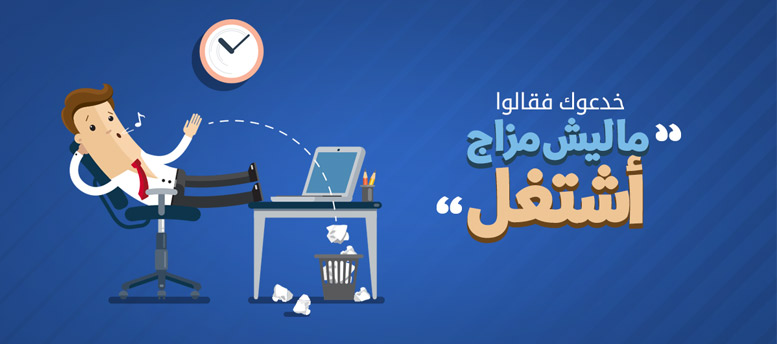 6 نصائح لمواجهة الملل في العمل 6 نصائح لمواجهة الملل في العمل