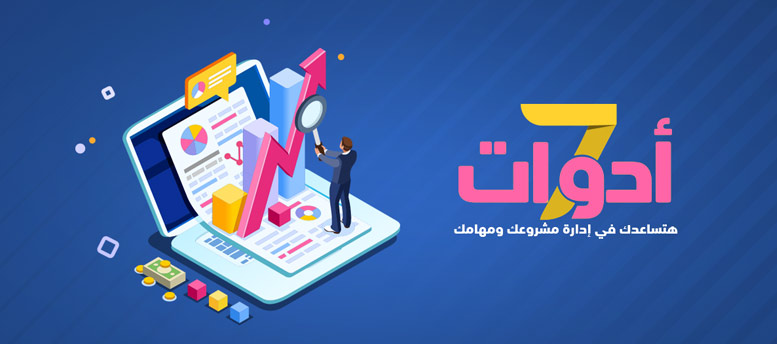 7 أدوات تساعد في إدارة مشروعك 7 أدوات تساعد في إدارة مشروعك
