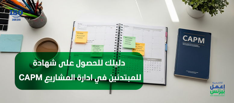 دليلك للحصول على شهادة CAPM للمبتدئين في ادارة المشاريع