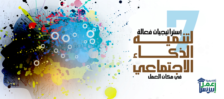 7 استراتيجيات فعالة لتنميه الذكاء الاجتماعي في مكان العمل 7 استراتيجيات فعالة لتنميه الذكاء الاجتماعي في مكان العمل