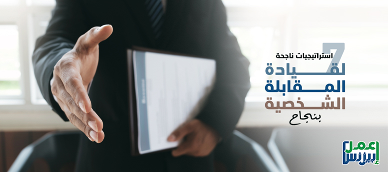 7 استراتيجيات ناجحة لقيادة المقابلة الشخصية بنجاح 7 استراتيجيات ناجحة لقيادة المقابلة الشخصية بنجاح