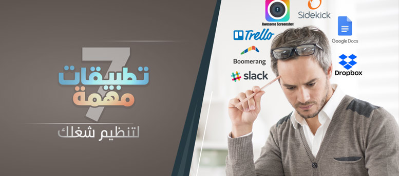 7 تطبيقات مهمة لتنظيم شغلك! 7 تطبيقات مهمة لتنظيم شغلك!