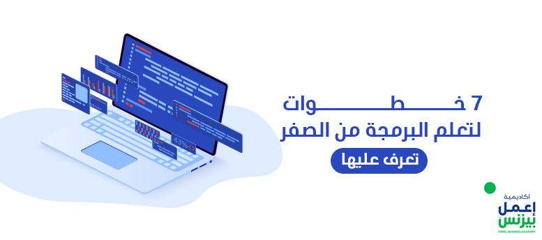 7 خطوات لتعلم البرمجة من الصفر، تعرف عليها