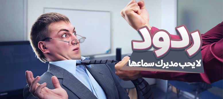7 ردود لا يحب مديرك سماعها 7 ردود لا يحب مديرك سماعها