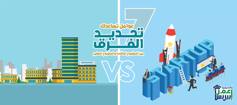 7 عوامل تساعدك على تحديد الفرق بين المشروع الناشئ والمشروع الصغير 7 عوامل تساعدك على تحديد الفرق بين المشروع الناشئ والمشروع الصغير