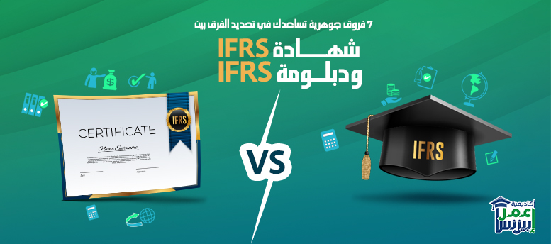7 فروق جوهرية تساعدك في تحديد الفرق بين شهادة IFRS ودبلومة IFRS؟ 7 فروق جوهرية تساعدك في تحديد الفرق بين شهادة IFRS ودبلومة IFRS؟