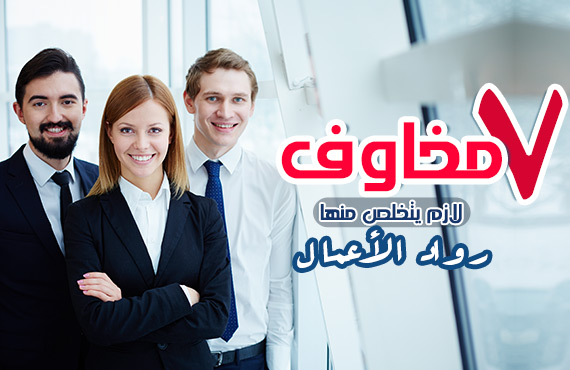 7 مخاوف لازم يتخلص منها رواد الأعمال 7 مخاوف لازم يتخلص منها رواد الأعمال