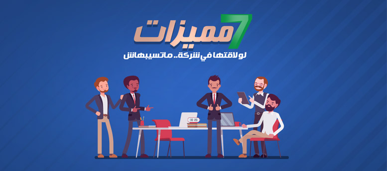 7 مميزات لو لاقتها في شركة.. ماتسيبهاش 7 مميزات لو لاقتها في شركة.. ماتسيبهاش
