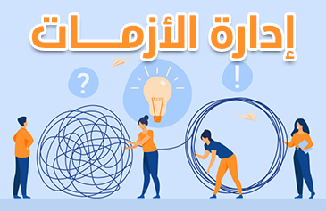 إدارة الأزمات