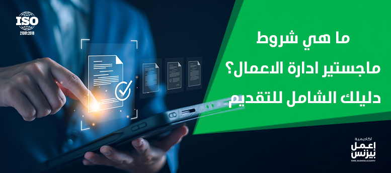 شروط ماجستير إدارة الأعمال (MBA) – كل ما تحتاج معرفته